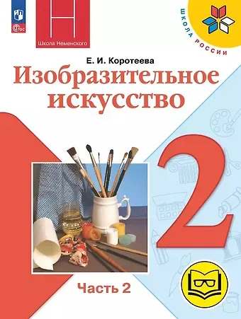 Елена Ивановна Коротеева Изобразительное искусство. 2 класс. Учебное пособие. В двух частях. Часть 2 (для слабовидящих обучающихся). ФГОС 2021