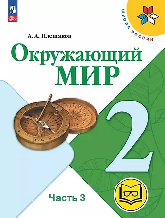 Андрей Анатольевич Плешаков Окружающий мир. 2 класс. Учебное пособие. В четырех частях. Часть 3 (для слабовидящих обучающихся). ФГОС 2021