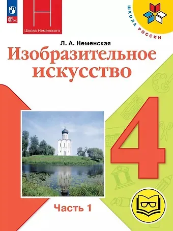 Лариса Александровна Неменская Изобразительное искусство. 4 класс. Учебное пособие. В двух частях. Часть 1 (для слабовидящих обучающихся). ФГОС 2021