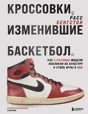 Бенгтсон Расс Кроссовки, изменившие баскетбол. Как культовые модели повлияли на культуру и стиль игры в NBA