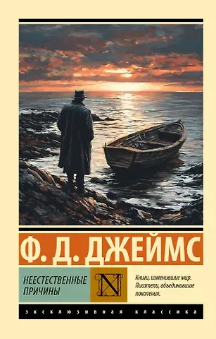 Филлис Дороти Джеймс Неестественные причины