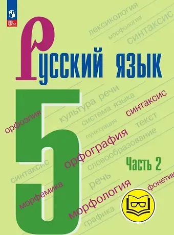 Лидия Александровна Тростенцова, Михаил Трофимович Баранов, Таиса Алексеевна Ладыженская Русский язык. 5 класс. Учебное пособие. В пяти частях. Часть 2 (для слабовидящих обучающихся). ФГОС 2021