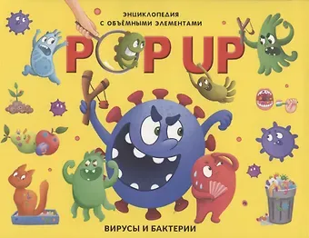 Н. Горетовская POP UP энциклопедия. Вирусы и бактерии книжка-панорамка