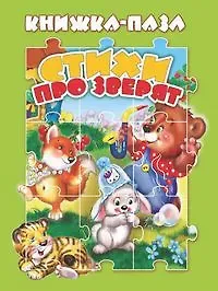 Т. Сиварева Стихи про зверят. Книжка-пазл