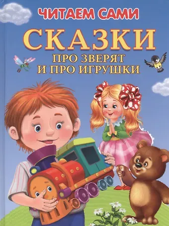 Ирина Борисовна Шестакова Сказки про зверят и про игрушки (илл. Шляхова и др.) (4+) (ЧС) (тв.) Шестакова