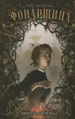 Кристал Джей Белл Фонарщица