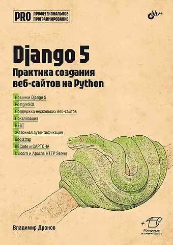 Владимир Александрович Дронов Django 5. Практика создания веб-сайтов на Python