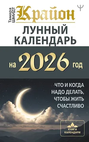 Тамара Шмидт КРАЙОН. Лунный календарь на 2026 год. Что и когда надо делать, чтобы жить счастливо