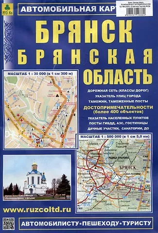 Брянск. Брянская область. Автомобильная карта (с достопримечательностями)