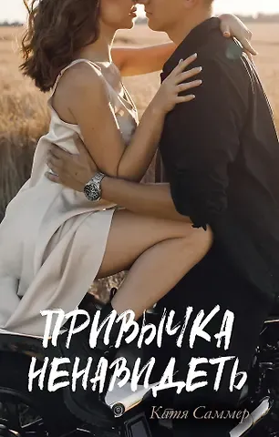 Катя Саммер Привычка ненавидеть (с автографом)