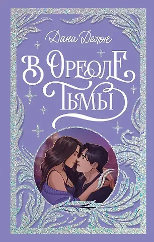 Дана Делон В ореоле тьмы (с автографом)