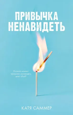 Катя Саммер Привычка ненавидеть (с автографом)