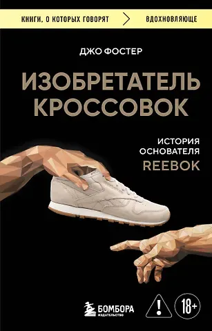 Фостер Джо Изобретатель кроссовок. История основателя Reebok