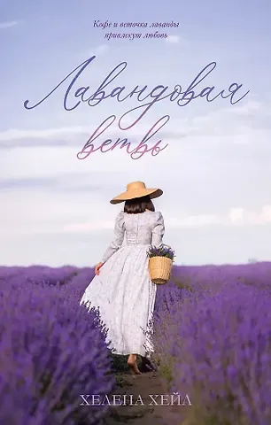 Хелена Хейл Лавандовая ветвь (с автографом)