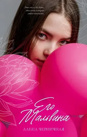 Алена Черничная Его Мальвина (с автографом)