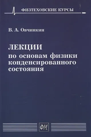 Владимир Александрович Овчинкин Лекции по основам физики конденсированного состояния