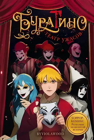 Мустафина Виола Ринатовна Буратино. Театр ужасов