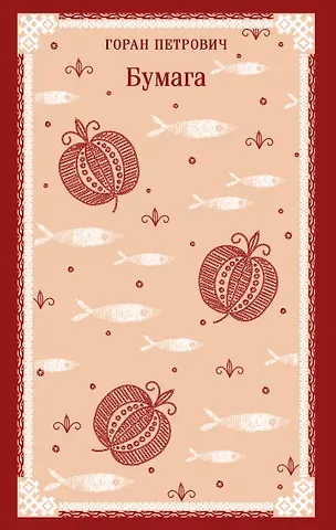 Петрович Горан Бумага