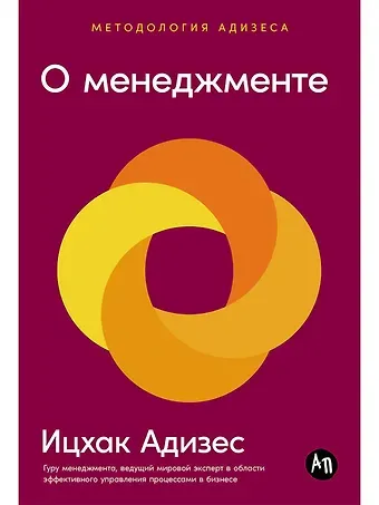 Ицхак Калдерон Адизес О менеджменте