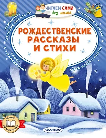 Афанасий Афанасьевич Фет, Александр Иванович Куприн, Валентин Дмитриевич Берестов, Саша Чёрный, Федор Михайлович Достоевский Рождественские рассказы и стихи