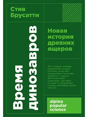Стив Брусатти Время динозавров: Новая история древних ящеров