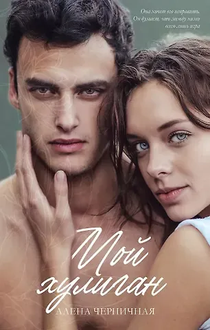 Алена Черничная Мой хулиган (с автографом)