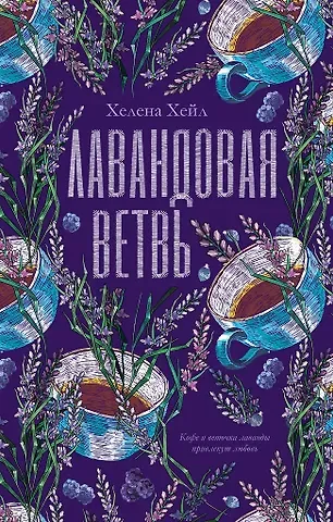 Хелена Хейл Лавандовая ветвь (с автографом)