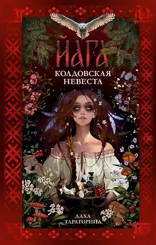 Даха Тараторина Йага (с автографом)