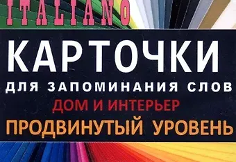 ДОМ И ИНТЕРЬЕР. Итал. язык.Карточки для запоминания слов. Игра: бел.картонные карточки с цветными