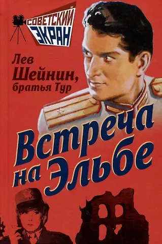 Лев Романович Шейнин Встреча на Эльбе