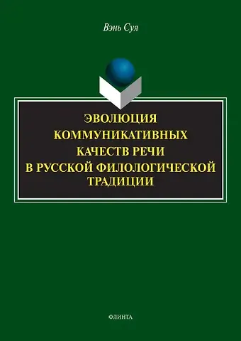 Суя Вэнь Эволюция коммуникативных качеств речи в русской филологической традиции : монография