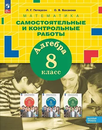Людмила Георгиевна Петерсон, Ольга Васильевна Баханова Математика. Алгебра. 8 класс. Базовый уровень. Самостоятельные и контрольные работы. ФГОС 2021