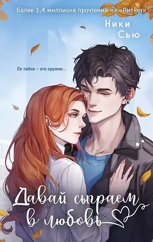 Ники Сью Навсегда моя. Давай сыграем в любовь (#1)