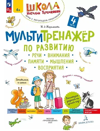 Наталья Эрнестовна Теремкова Мультитренажер по развитию речи, внимания, памяти, мышления, восприятия. В четырех частях. Часть 4
