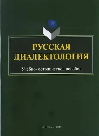Надежда Михайловна Харлова Русская диалектология : учебно-методическое пособие