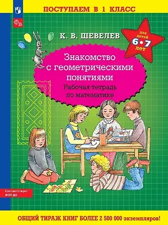 Константин Валерьевич Шевелев Знакомство с геометрическими понятиями. Рабочая тетрадь по математике для детей 6-7 лет