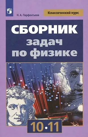 Наталия Андреевна Парфентьева Сборник задач по физике. 10-11 классы. Учебное пособие
