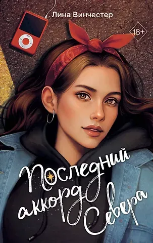 Винчестер Лина Буквы Севера. Последний аккорд Севера (#2)