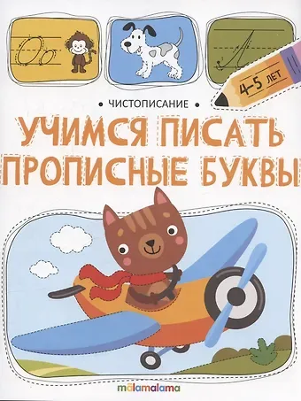 Ольга Сергеевна Московка Чистописание. Учимся писать прописные буквы