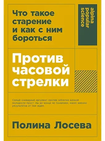 Полина Лосева Против часовой стрелки: Что такое старение и как с ним бороться
