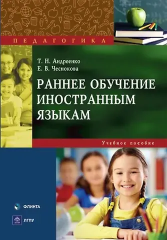 Татьяна Николаевна Андреенко, Елена Викторовна Чеснокова Раннее обучение иностранным языкам : учеб. пособие