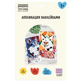 Аппликация наклейками ТРИ СОВЫ 