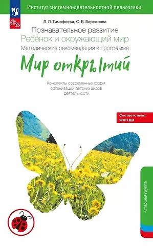 Ольга Владимировна Бережнова, Лилия Львовна Тимофеева Познавательное развитие. Ребёнок и окружающий мир. Методические рекомендации к программе 