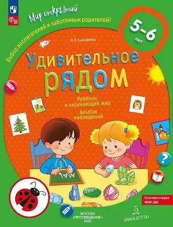 Лилия Львовна Тимофеева Удивительное рядом. Ребенок и окружающий мир. Альбом наблюдений. 5-6 лет