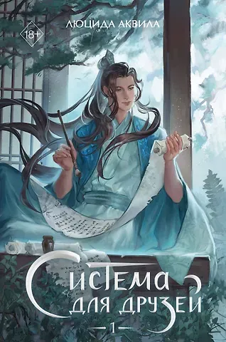 Люцида Аквила Система для друзей. Том 1