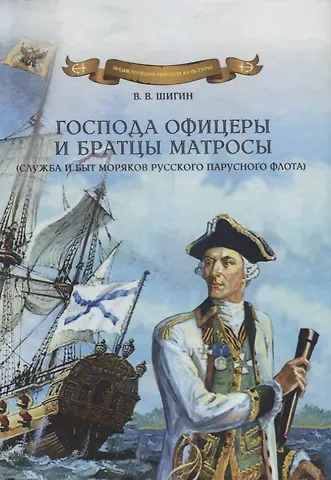 Владимир Виленович Шигин Господа офицеры и братцы матросы (служба и быт моряков русского парусного флота)