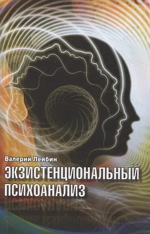 Валерий Моисеевич Лейбин Экзистенциальный психоанализ