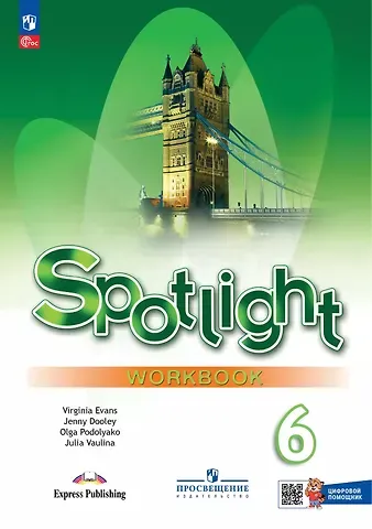 Дженни Дули, Ольга Евгеньевна Подоляко, Юлия Евгеньевна Ваулина Английский язык. Рабочая тетрадь с цифровым помощником. 6 класс.