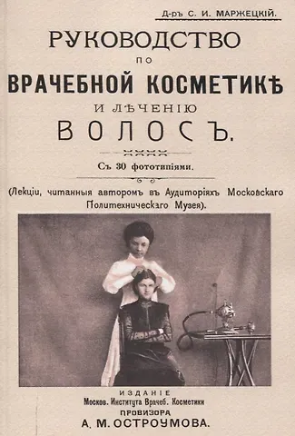 Руководство по врачебной косметике и лечению волос