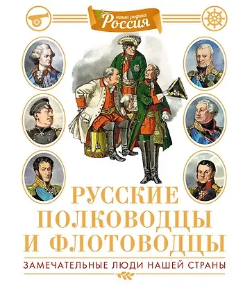 Владимир Игоревич Малов Русские полководцы и флотоводцы
